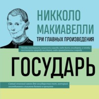 Никколо Макиавелли. Государь. История Флоренции. Рассуждения о первой декаде Тита Ливия