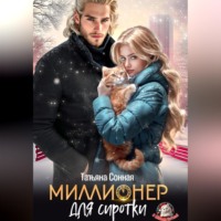 Татьяна Сонная. Миллионер для сиротки