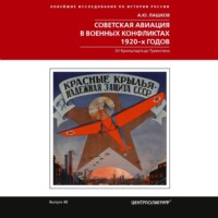 Алексей Лашков. Советская авиация в военных конфликтах 1920-х годов. От Кронштадта до Туркестана