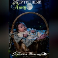 Людмила Бешенцева. Жертвенный Агнец