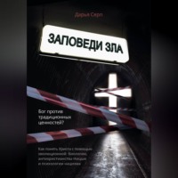 Дарья Серп. Заповеди зла. Бог против традиционных ценностей?