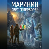 Маринин. Свет Гипербореи