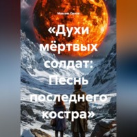 Максим Вячеславович Орлов. «Духи мёртвых солдат: Песнь последнего костра»