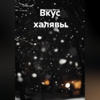 Александр Мегов. ВКУС ХЯЛЯВЫ