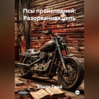 Элиан Грей. ПСЫ ПРЕИСПОДНЕЙ: РАЗОРВАННАЯ ЦЕПЬ