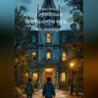 . Городская психиатрическая больница