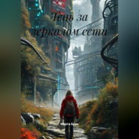 Марта Брик. Тень за зеркалом сети