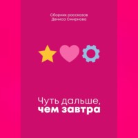 Денис Смирнов. Чуть дальше, чем завтра