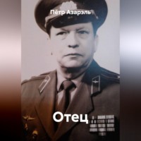 Пётр Азарэль. Отец