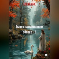 ЕЛЕНА АРС. Ты и я на малиновом облаке – 3