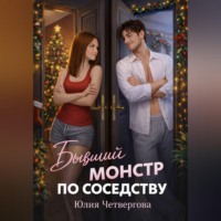 Юлия Четвергова. Бывший монстр по соседству