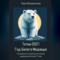 Твоя Вселенная. Тотем 2027. Год Белого Медведя
