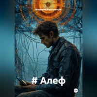 . # Алеф