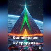Александр Валериевич Косарев. Киноверсия: «Иерархия»