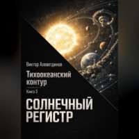 . Тихоокеанский контур. Книга 3: Солнечный регистр
