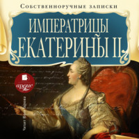 Екатерина II Великая. Собственноручные записки императрицы Екатерины II