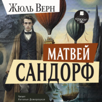 Жюль Верн. Матвей Сандорф