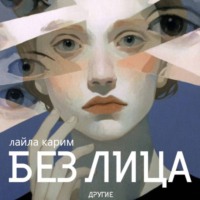Лайла Карим. Без лица: Другие