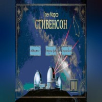 Глен Марсо. Стивенсон: Тишина перед бурей