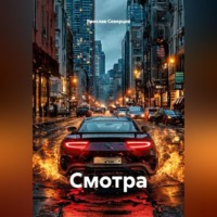 . Смотра