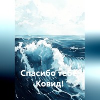 . Спасибо тебе, Ковид!