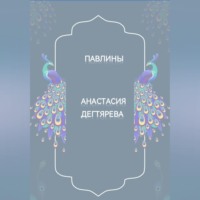 Анастасия Александровна Дегтярева. Павлины