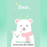 Анастасия Александровна Дегтярева. Белые медведи