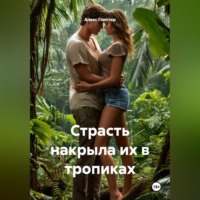 Алекс Глиттер. Страсть накрыла их в тропиках