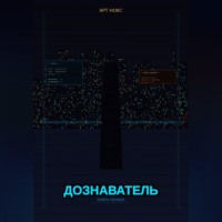 . Дознаватель