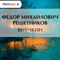 Федор Михайлович Решетников. Внучкин