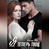 . Я теперь твой. Книга вторая