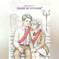 . Давай не сегодня?