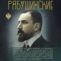 . Рябушинские