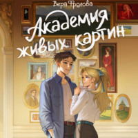 Вера Фролова. Академия живых картин