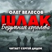 Олег Велесов. ШЛАК. Безумная королева