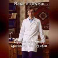 Илья Леонидович Костыгов. Истоки времени: Хронометр Под Грифом