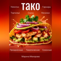. Тако