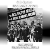 Олег Васильевич Фролов. Послание из 20-х. Забытое и невостребованное