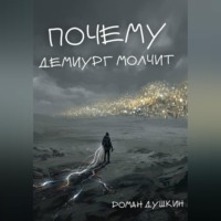 Роман Викторович Душкин. Почему демиург молчит