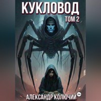 Александр (Колючий). Кукловод. Том 2