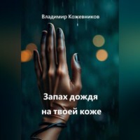Владимир Кожевников. Запах дождя на твоей коже
