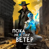 . Пока не стих ветер
