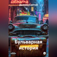 . «Бульварная история»