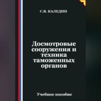 Сергей Каледин. Досмотровые сооружения и техника таможенных органов
