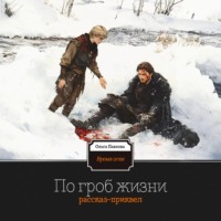 Ольга Павлова. По гроб жизни