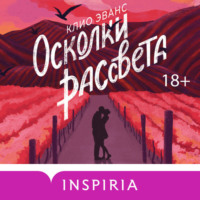 Клио Эванс. Осколки рассвета