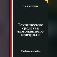 Сергей Каледин. Технические средства таможенного контроля