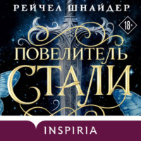 Рейчел Шнайдер. Повелитель стали