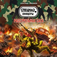 Александр Тамоников. Расстрельная сага