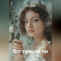 . Бог просто ты